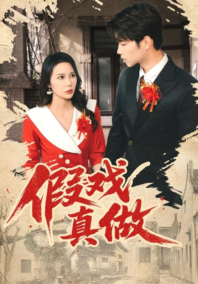 假戏真做