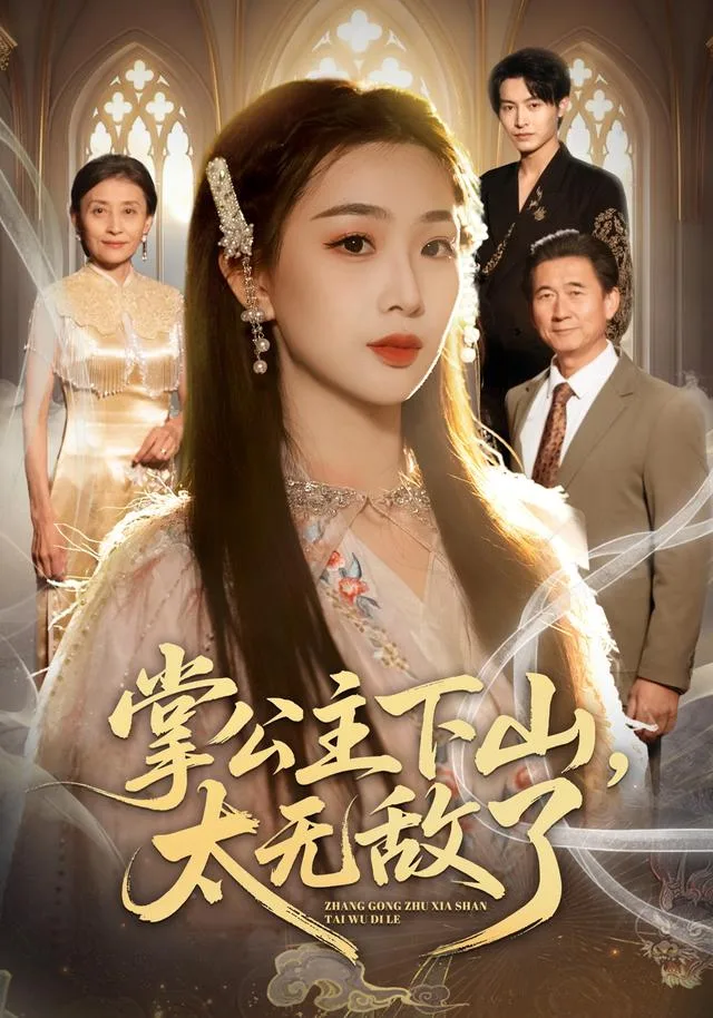 掌公主下山，太无敌了