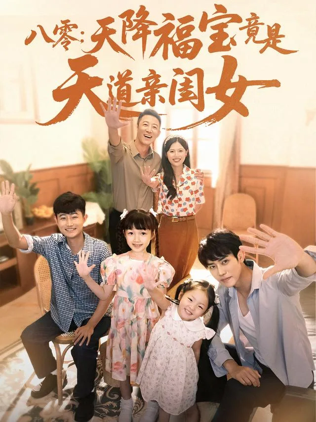 八零：天降福宝竟是天道亲闺女