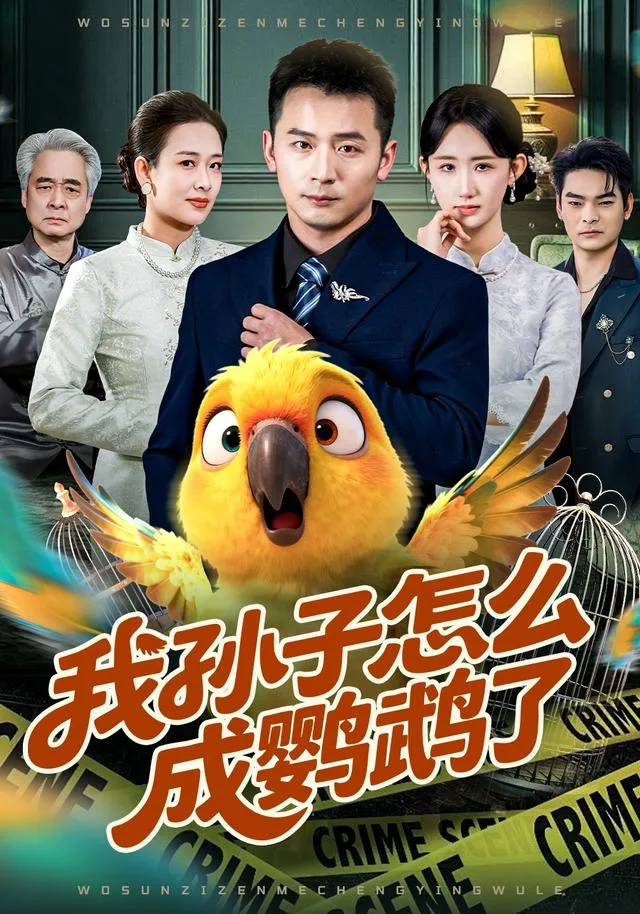 我孙子怎么成鹦鹉了
