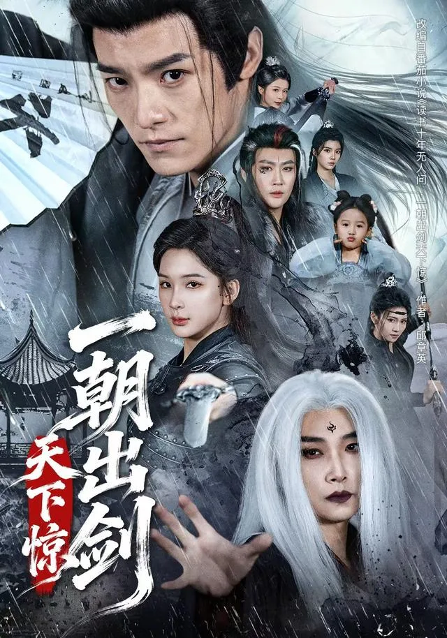 一朝出剑天下惊
