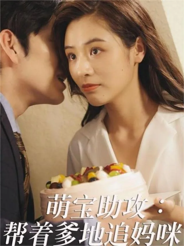 萌宝助攻：帮着爹地追妈咪