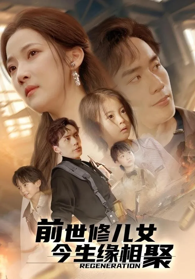 前世修儿女今生缘相聚