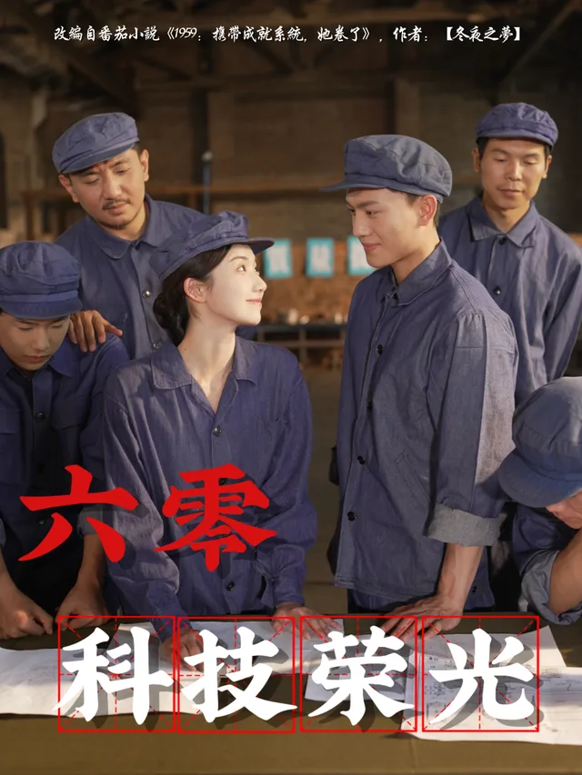 六零科技荣光