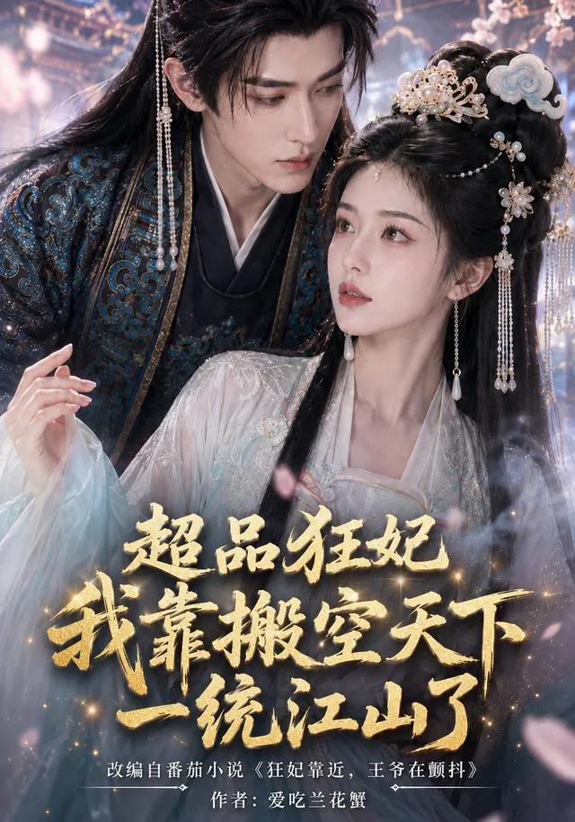 超品狂妃：我靠搬空天下一统江山了