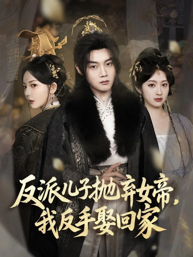 反派儿子抛弃女帝，我反手娶回家