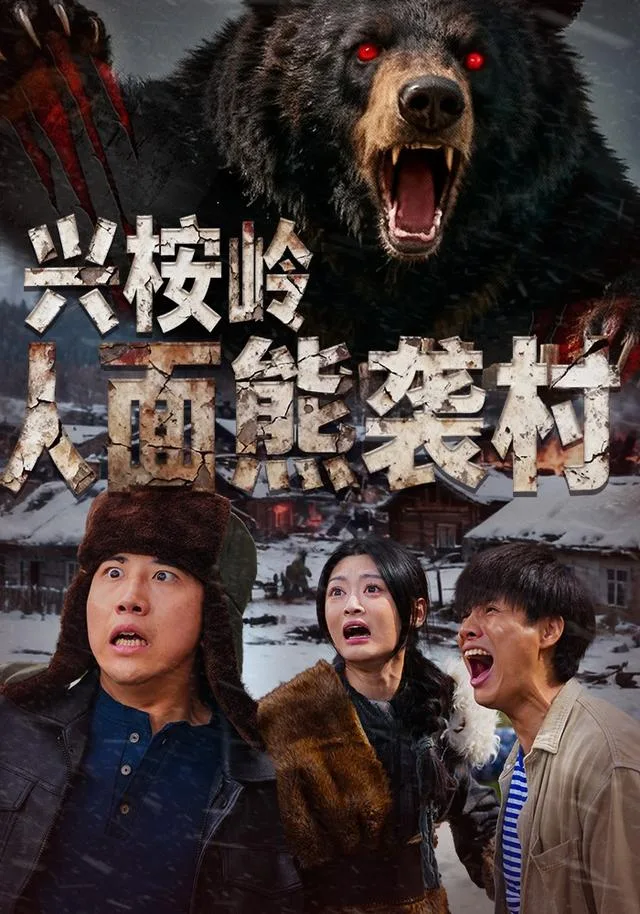 兴桉岭人面熊袭村