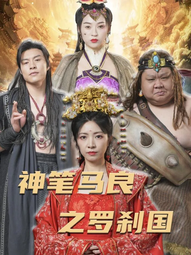 神笔马良之罗刹国