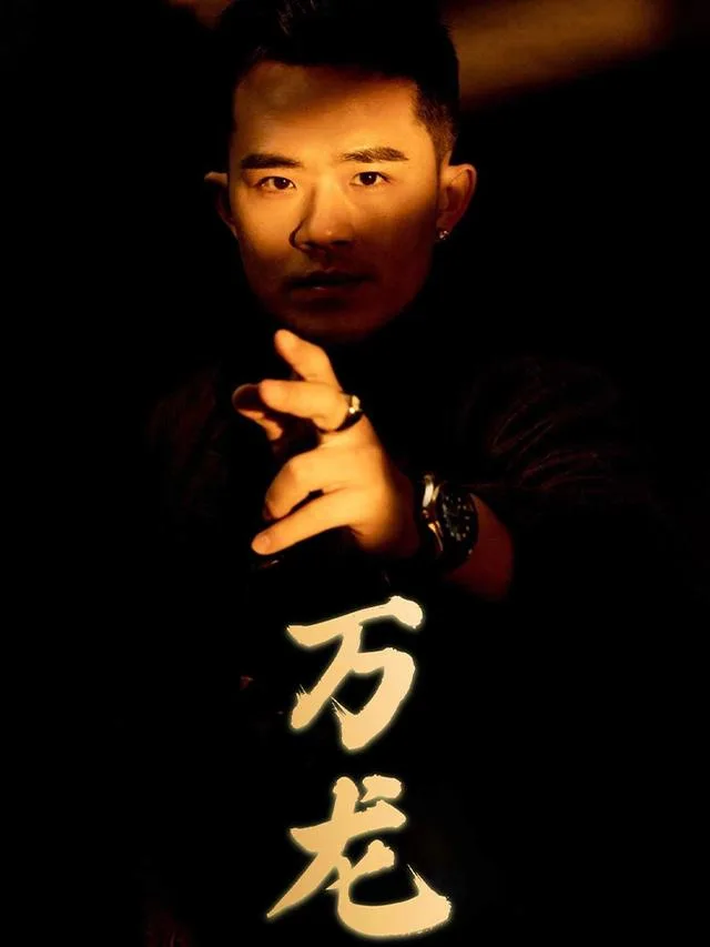 万龙