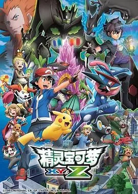 精灵宝可梦XYampZ