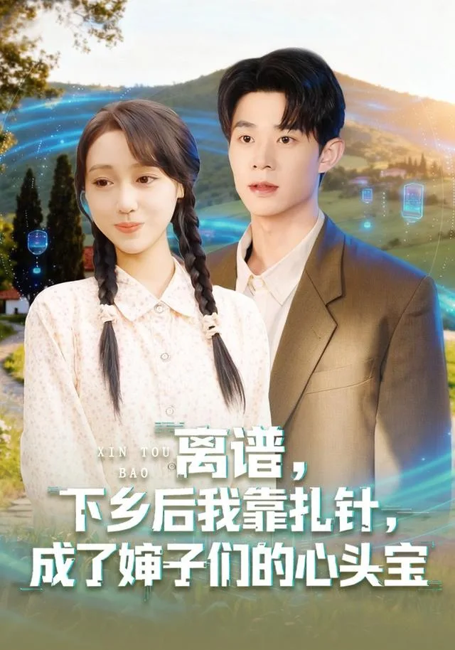 离谱，下乡后我靠扎针，成了婶子们的心头宝