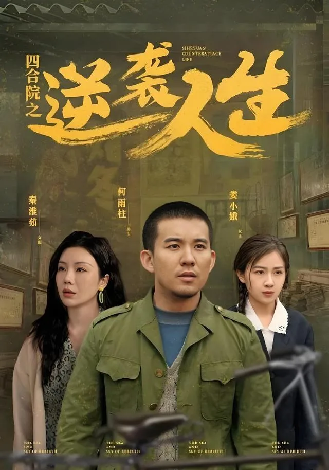 四合院之逆袭人生