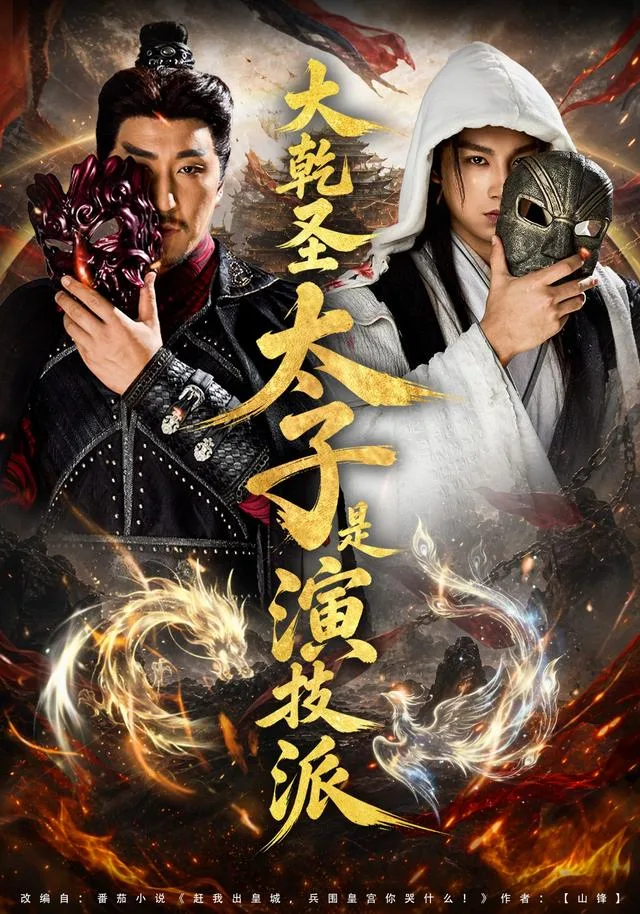 大乾圣太子是演技派