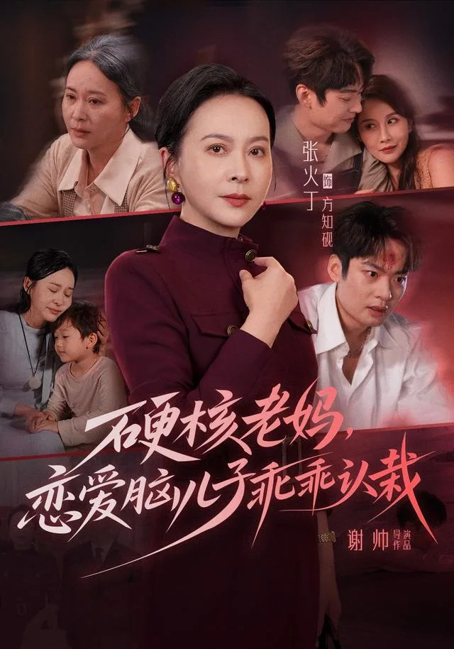 硬核老妈，恋爱脑儿子乖乖认栽