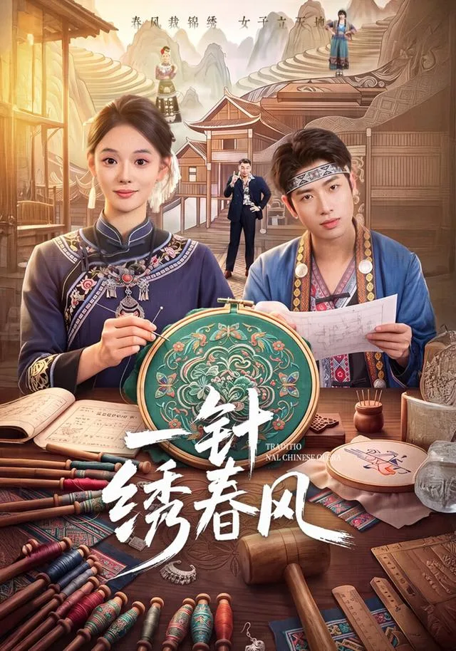 一针绣春风