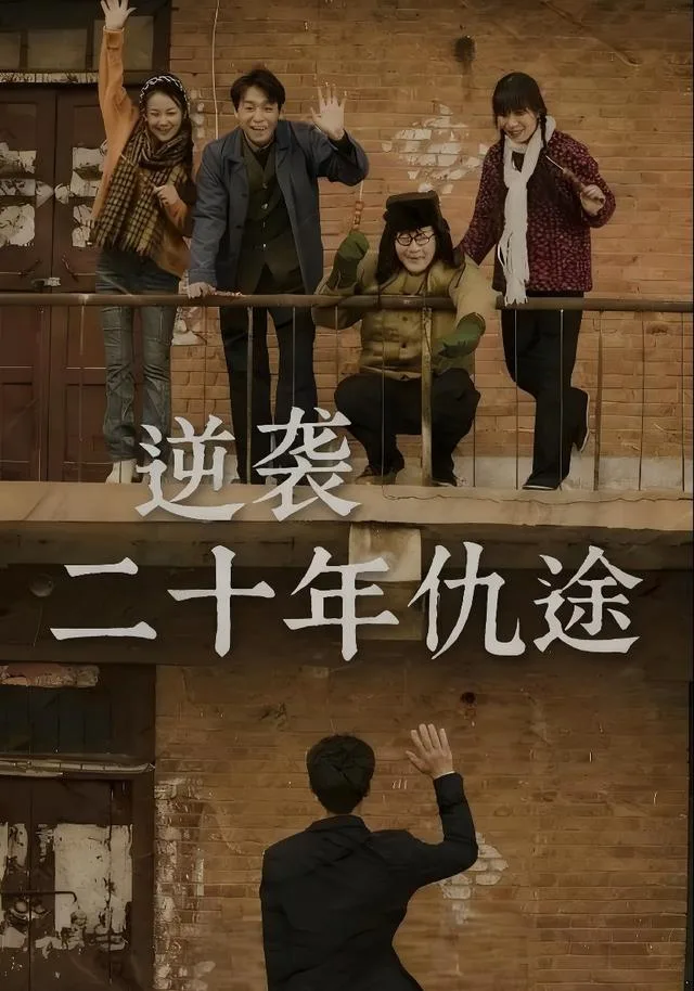 逆袭二十年仇途