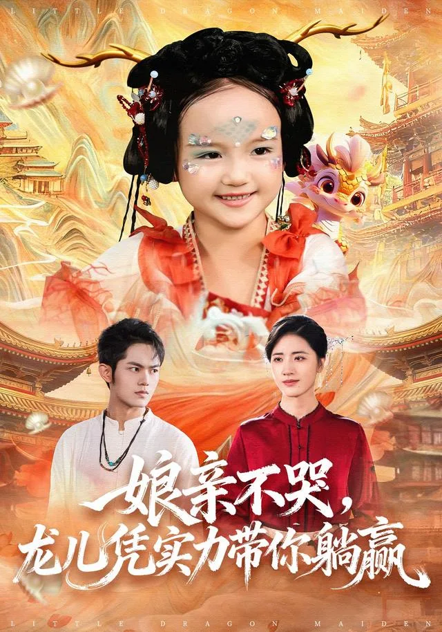 娘亲不哭，龙儿凭实力带你躺赢