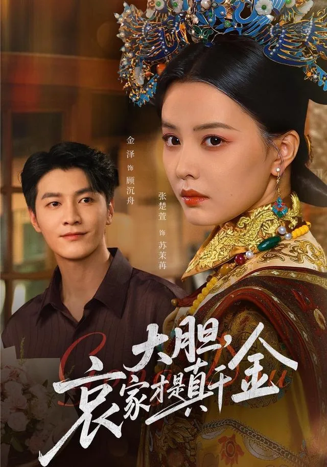大胆，哀家才是真千金