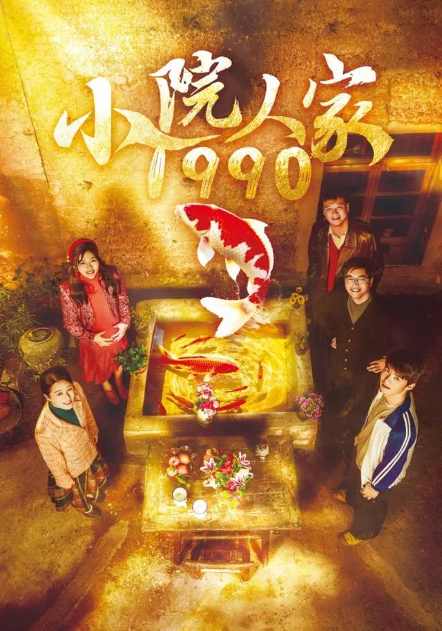 小院人家1990