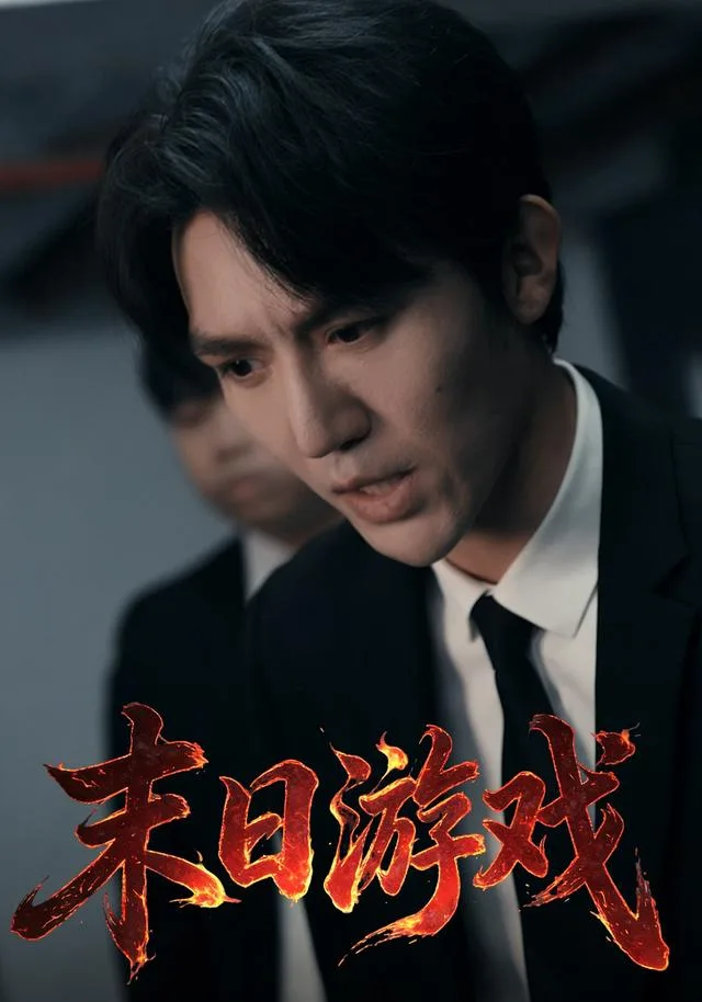 末日游戏