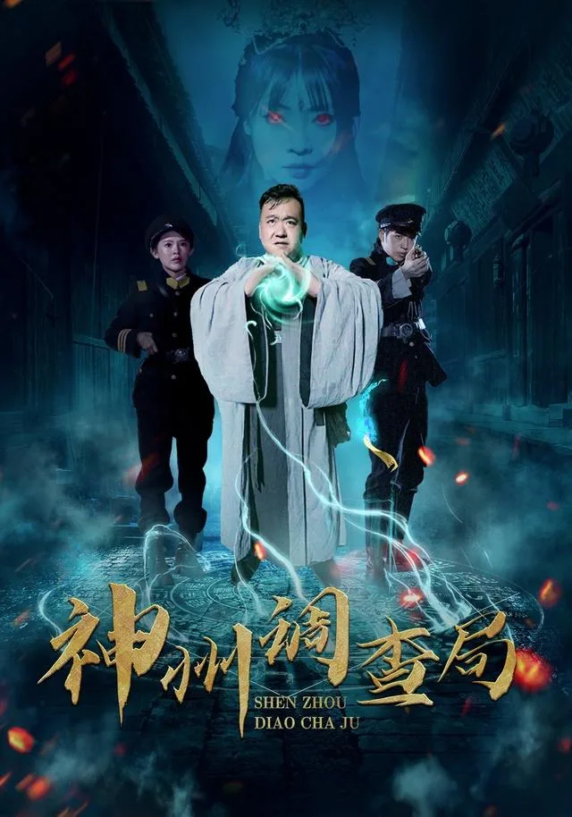 神州调查局
