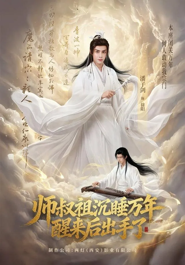 师叔祖沉睡万年醒来后出手了