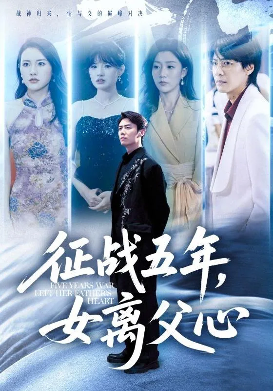征战五年，女离父心