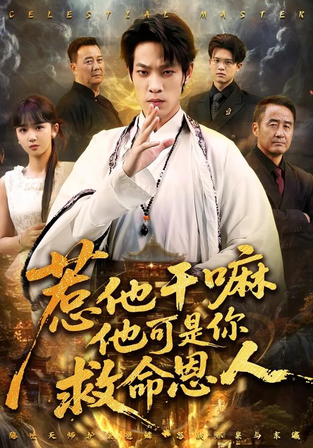 惹他干嘛他可是你救命恩人