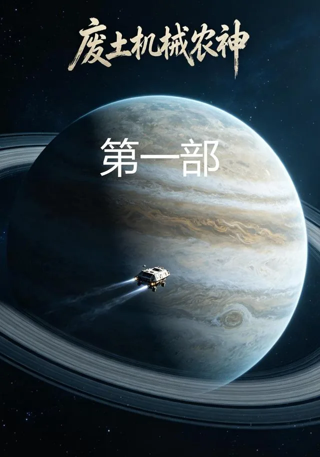 废土机械农神第一部