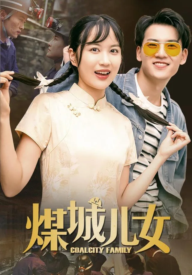 煤城儿女