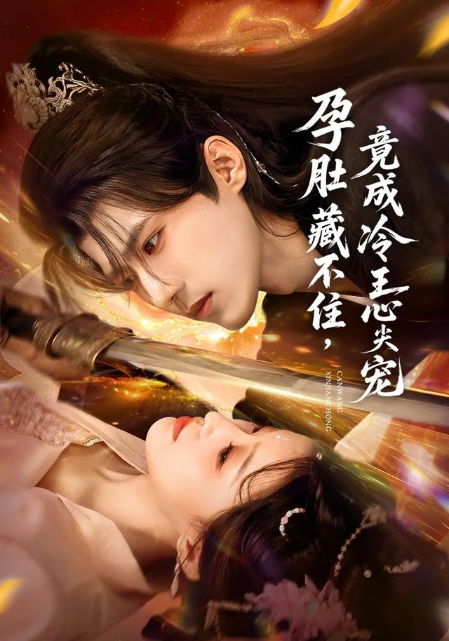 孕肚藏不住，竟成冷王心尖宠
