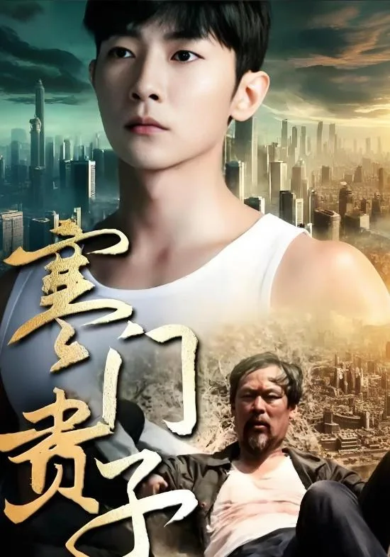 寒门贵子