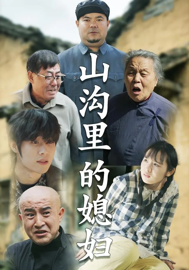 山沟里的媳妇