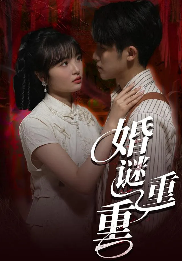 婚谜重重