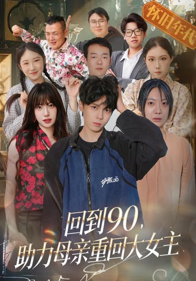 回到90，助力母亲重回大女主