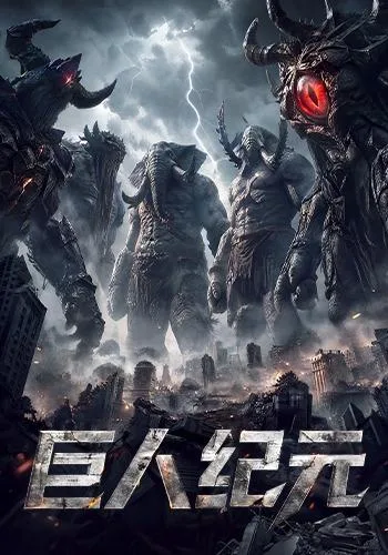 巨人纪元