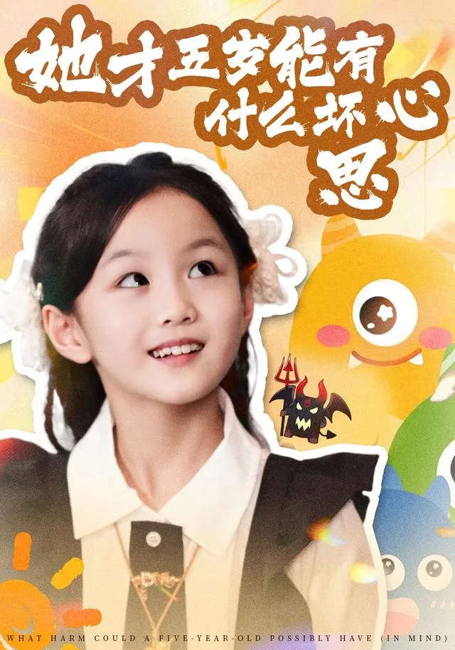 她才五岁能有什么坏心思