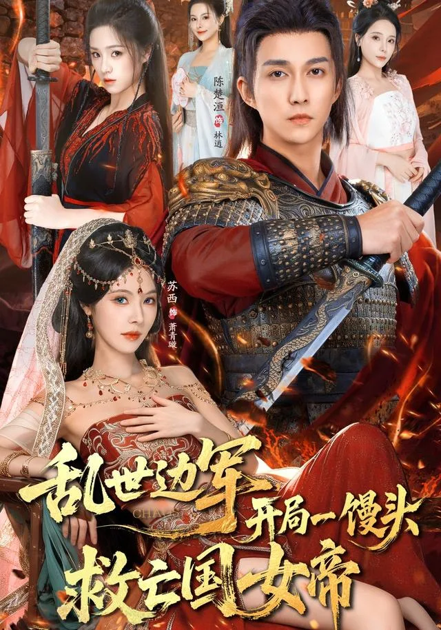 乱世边军，开局一馒头救亡国女帝