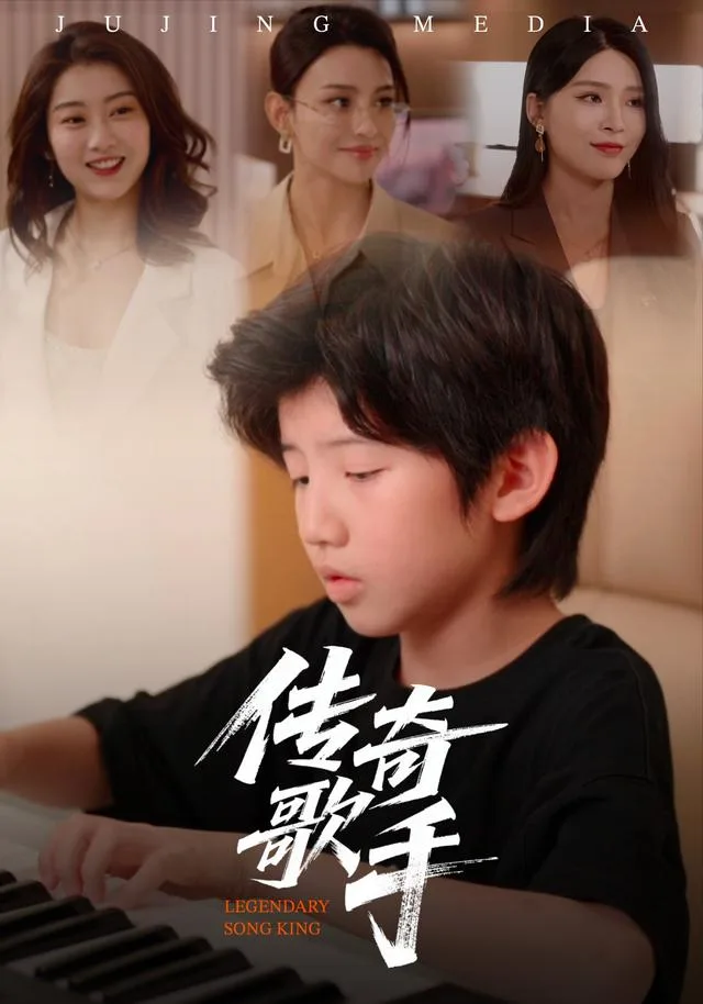 传奇歌手
