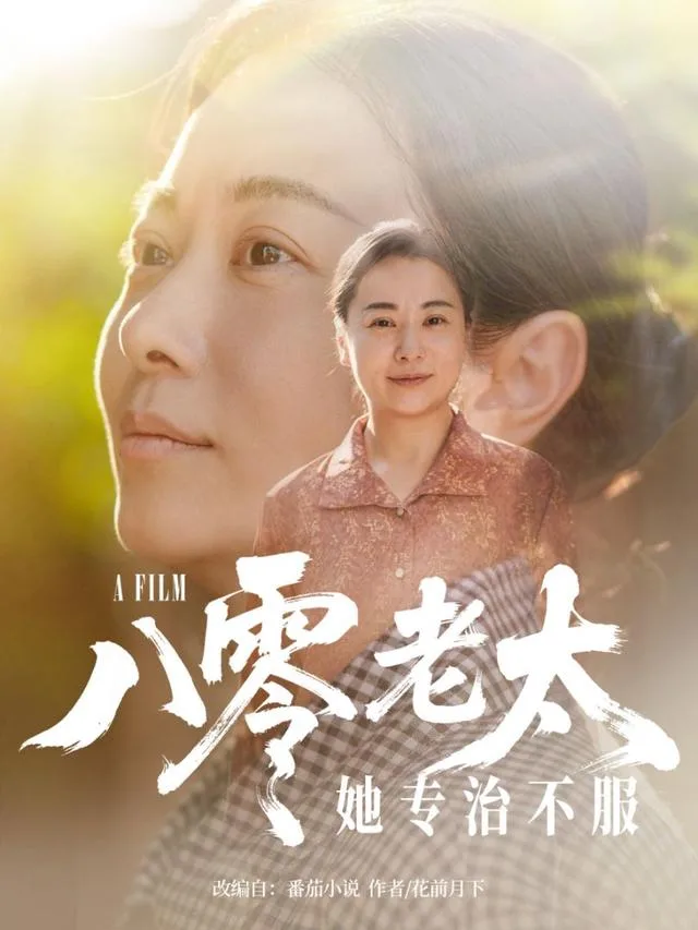 八零老太她专治不服