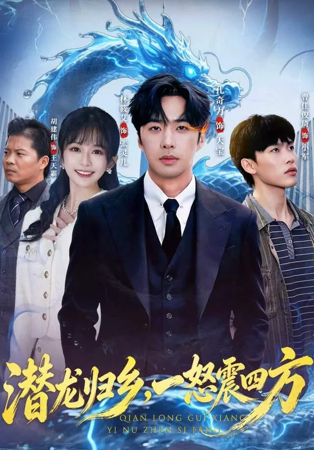 潜龙归乡，一怒震四方