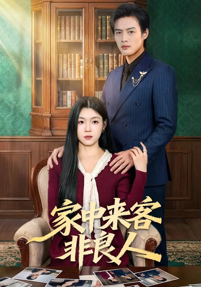 家中来客非良人