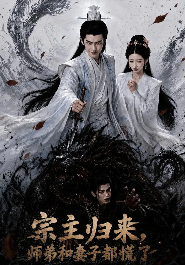 宗主归来，师弟和妻子都慌了