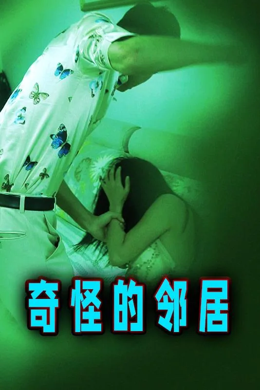 奇怪的邻居