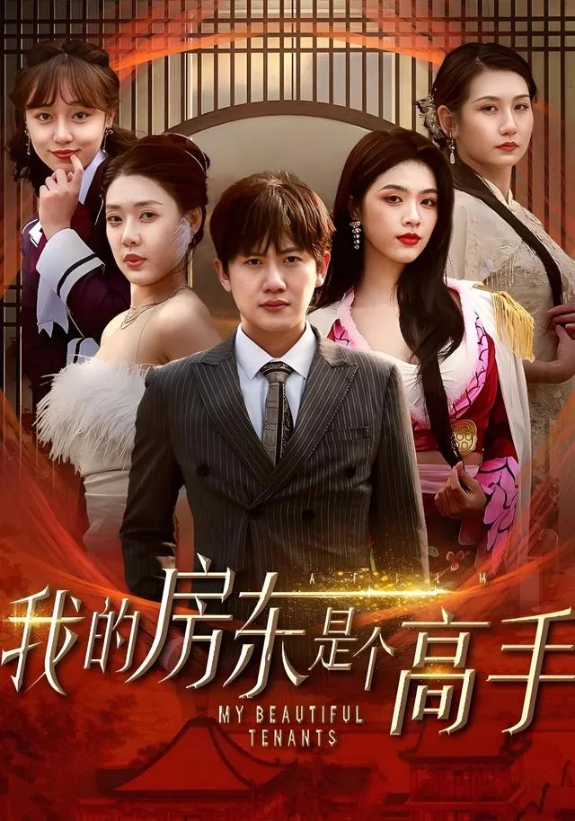 我的房东是个高手