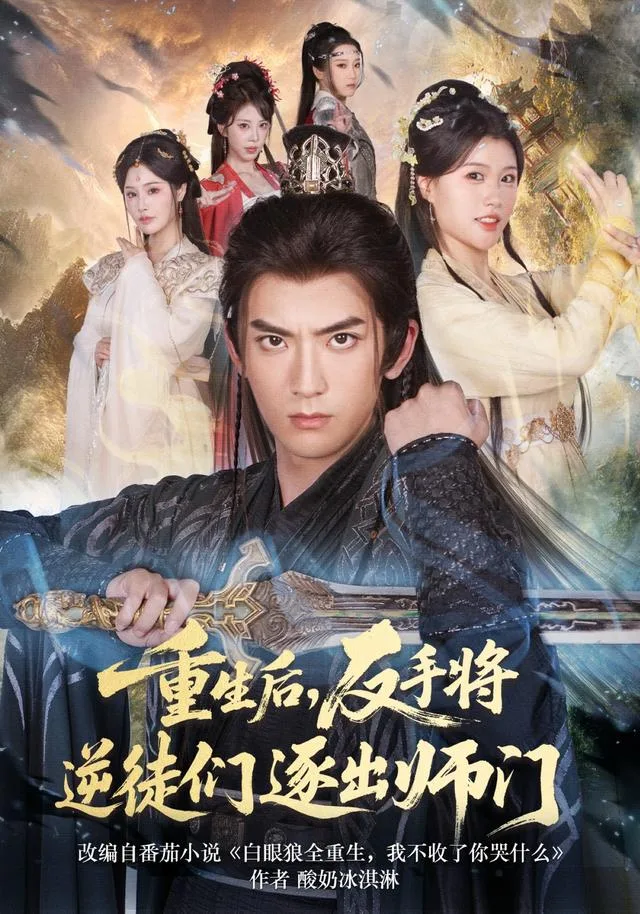 重生后，反手将逆徒们逐出师门
