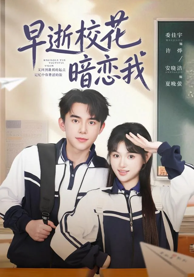 早逝校花暗恋我