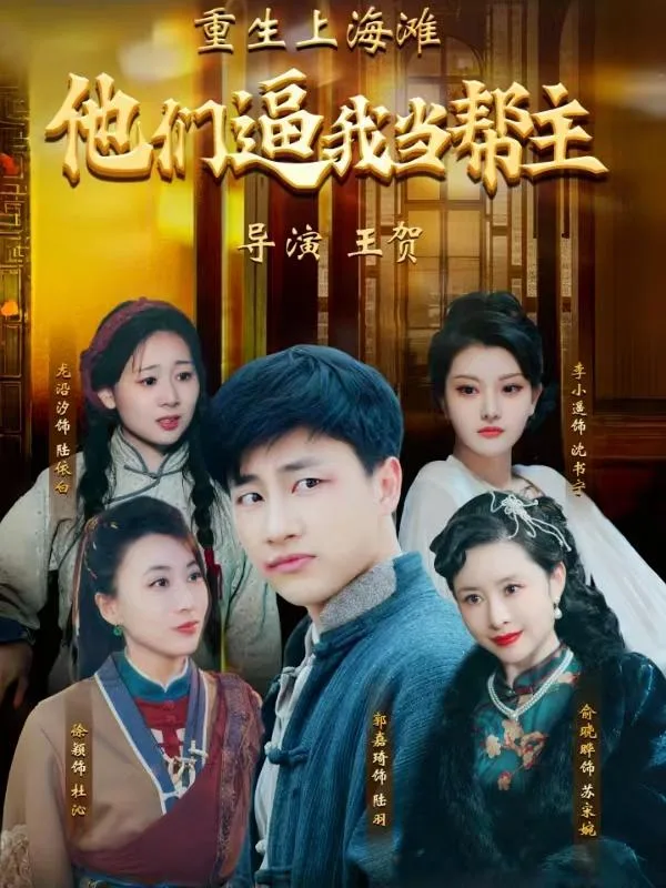 重生上海滩：他们逼我当帮主