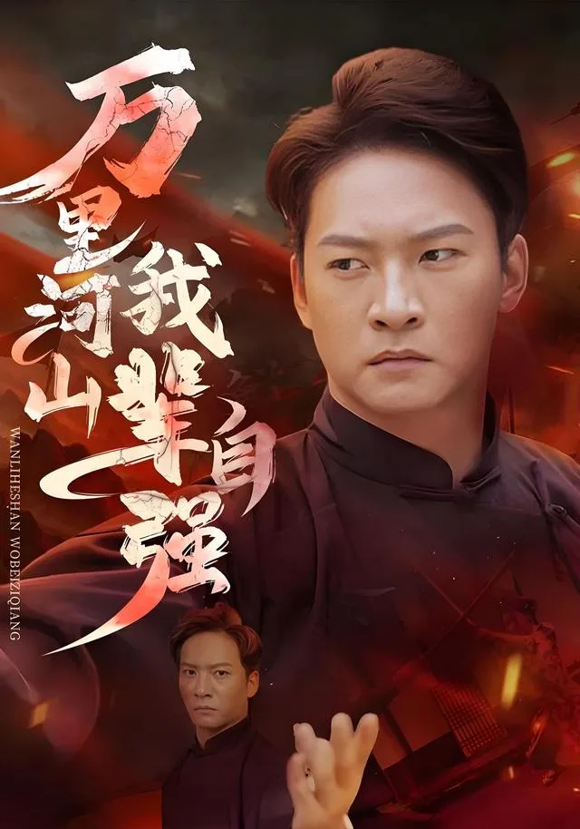 万里河山我辈自强