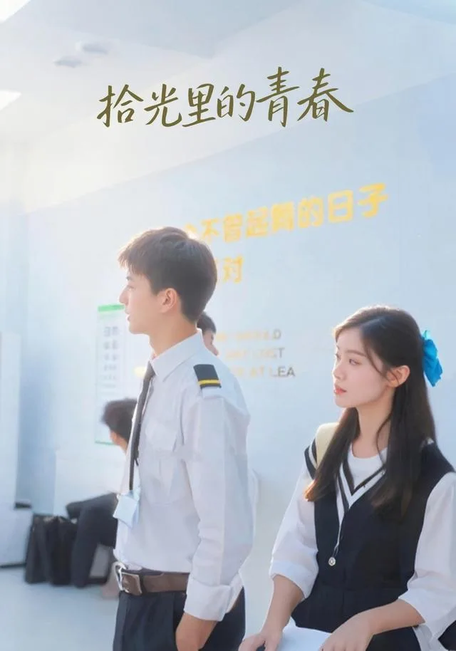 拾光里的青春